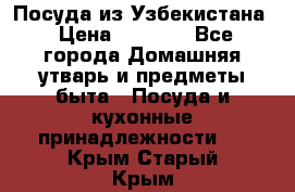 Посуда из Узбекистана › Цена ­ 1 000 - Все города Домашняя утварь и предметы быта » Посуда и кухонные принадлежности   . Крым,Старый Крым